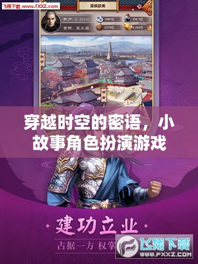 時(shí)空密語，小故事角色扮演游戲之旅