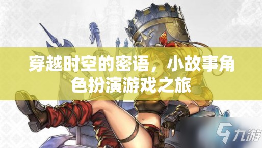 時(shí)空密語，小故事角色扮演游戲之旅