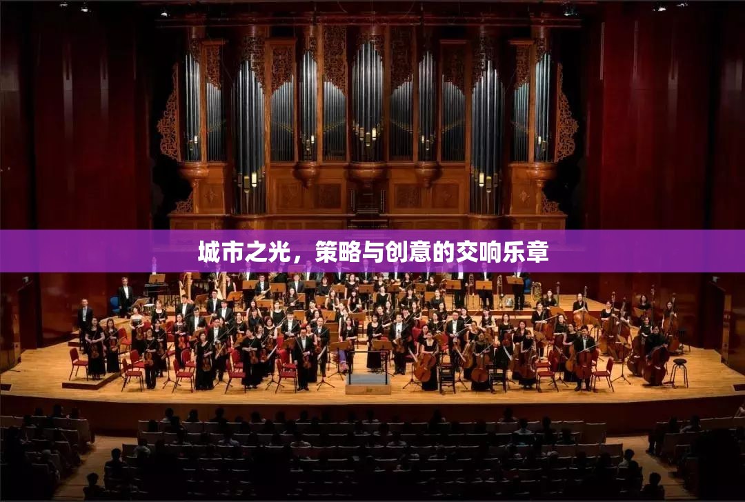 城市之光，策略與創(chuàng)意的交響樂章
