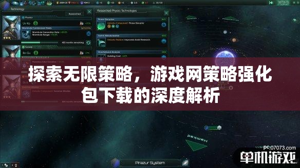 深度解析，探索無(wú)限策略，游戲網(wǎng)策略強(qiáng)化包下載的全面指南