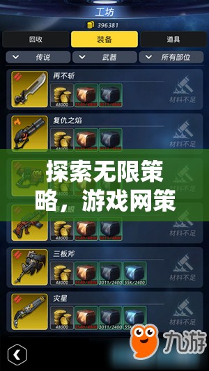 深度解析，探索無(wú)限策略，游戲網(wǎng)策略強(qiáng)化包下載的全面指南