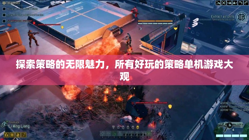 探索策略的無限魅力，盡享所有好玩的策略單機(jī)游戲