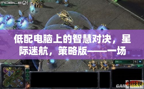 低配電腦上的星際迷航，策略版智慧對(duì)決