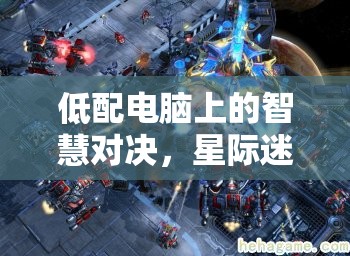 低配電腦上的星際迷航，策略版智慧對(duì)決