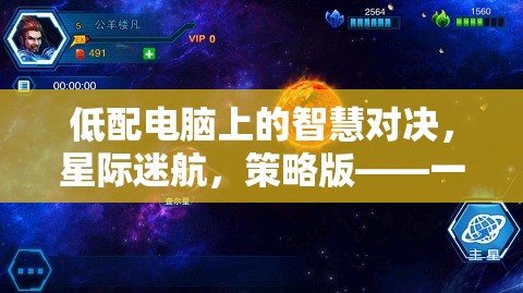 低配電腦上的星際迷航，策略版智慧對(duì)決
