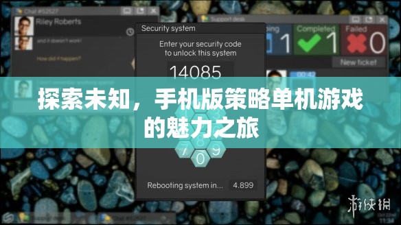 探索未知，手機版策略單機游戲的魅力之旅