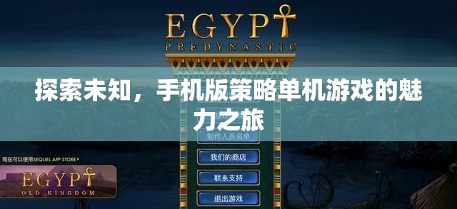 探索未知，手機版策略單機游戲的魅力之旅