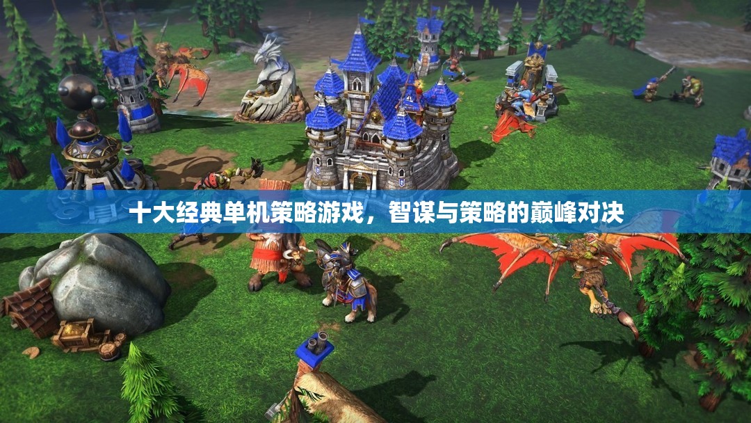 智謀與策略的巔峰對決，十大經典單機策略游戲
