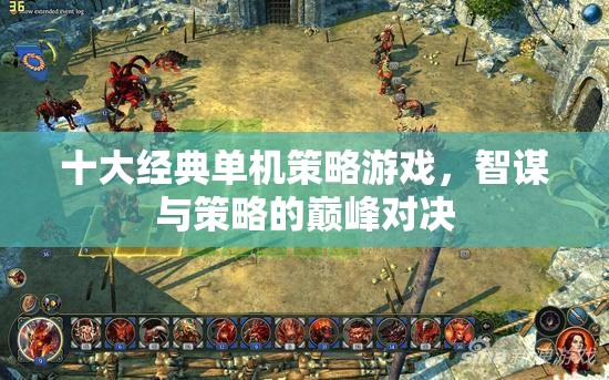 智謀與策略的巔峰對決，十大經典單機策略游戲