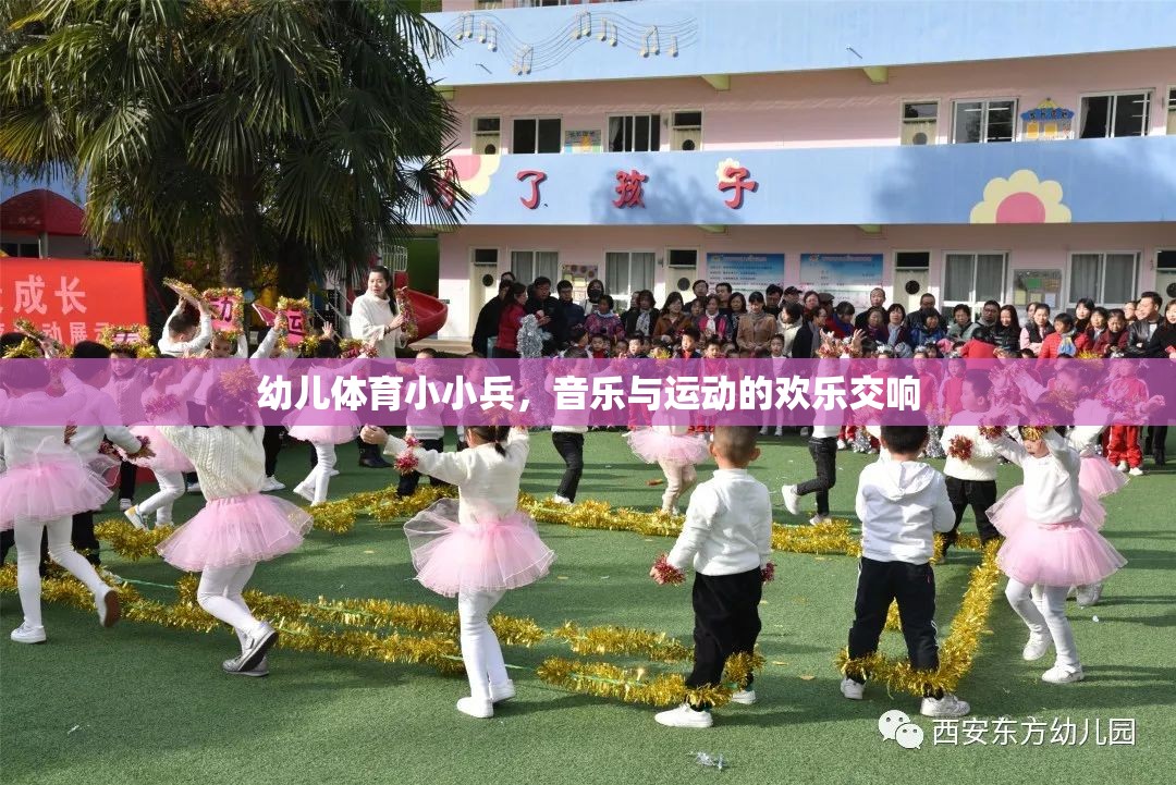 幼兒體育小小兵，音樂與運(yùn)動(dòng)的歡樂交響