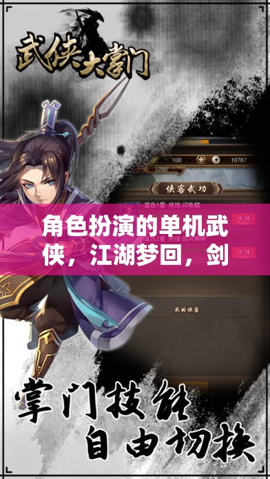 劍指天涯，重溫經(jīng)典單機武俠江湖的角逐
