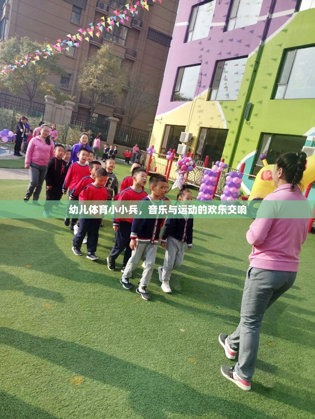 幼兒體育小小兵，音樂與運(yùn)動(dòng)的歡樂交響