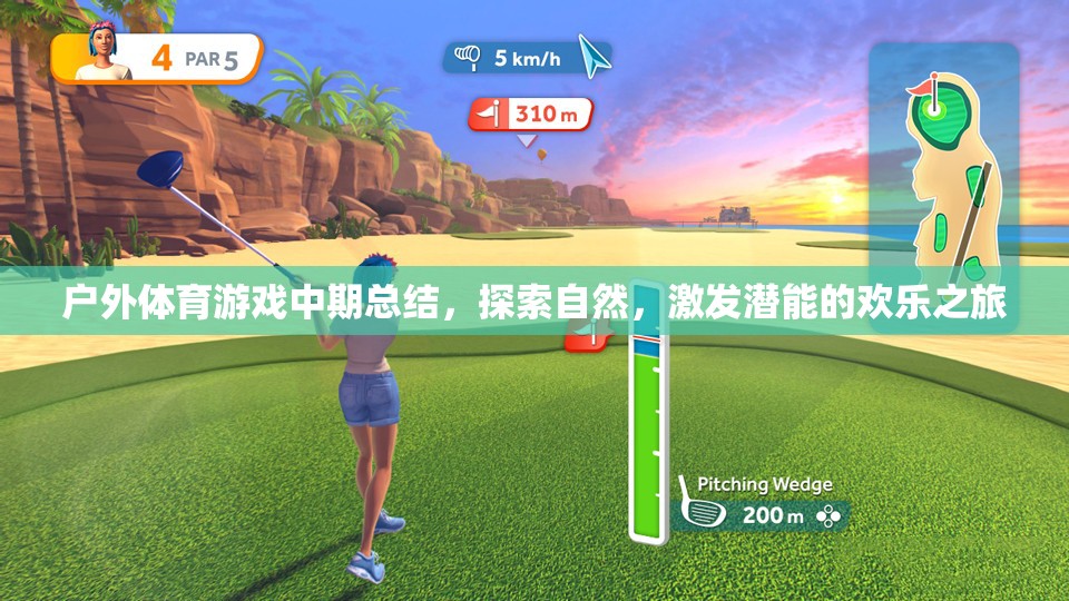 探索自然，激發(fā)潛能，戶外體育游戲中期總結(jié)的歡樂(lè)之旅