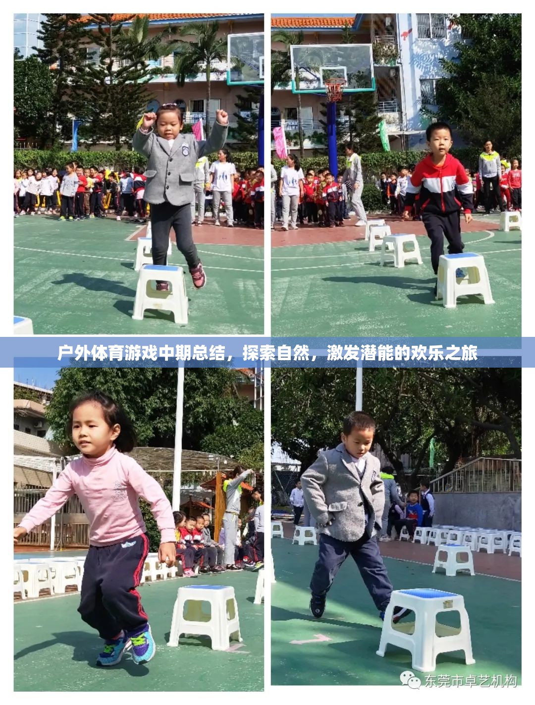 探索自然，激發(fā)潛能，戶外體育游戲中期總結(jié)的歡樂(lè)之旅
