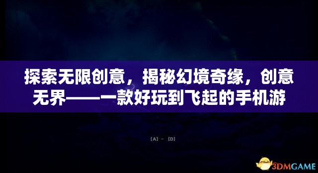 創(chuàng)意無(wú)界，揭秘幻境奇緣——一款令人上癮的創(chuàng)意手機(jī)游戲