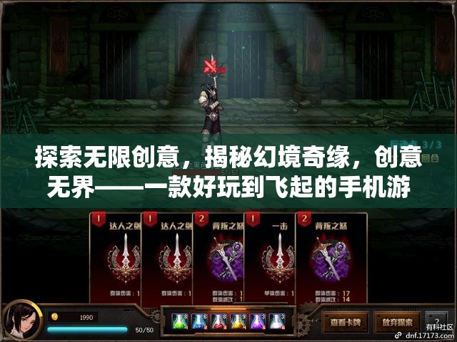 創(chuàng)意無(wú)界，揭秘幻境奇緣——一款令人上癮的創(chuàng)意手機(jī)游戲