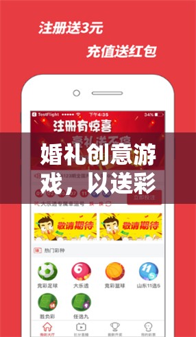 婚禮彩票大冒險(xiǎn)，趣味互動游戲點(diǎn)燃幸福時(shí)刻