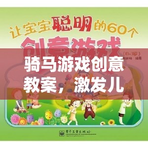 騎馬游戲，激發(fā)兒童想象與運動潛能的創(chuàng)意教案
