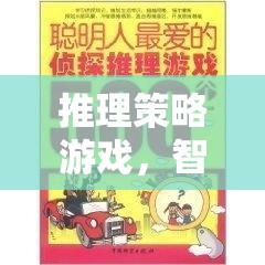 智慧碰撞，推理策略游戲的魅力與益處