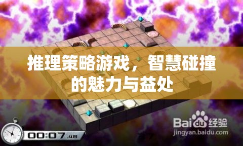 智慧碰撞，推理策略游戲的魅力與益處
