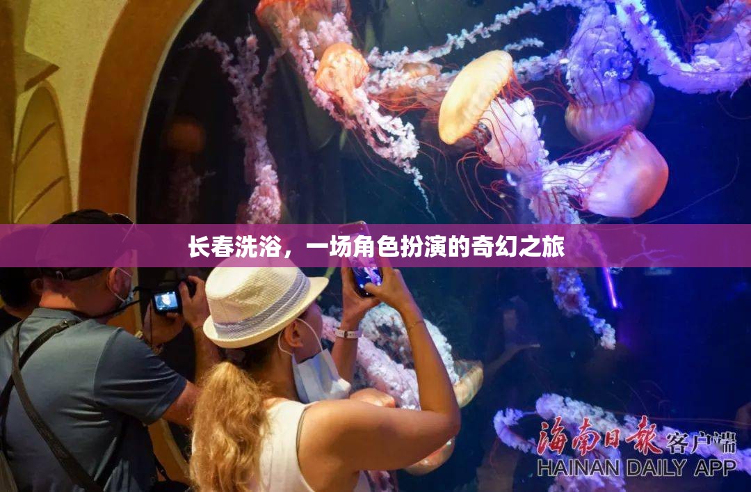 長(zhǎng)春洗浴，一場(chǎng)角色扮演的奇幻之旅