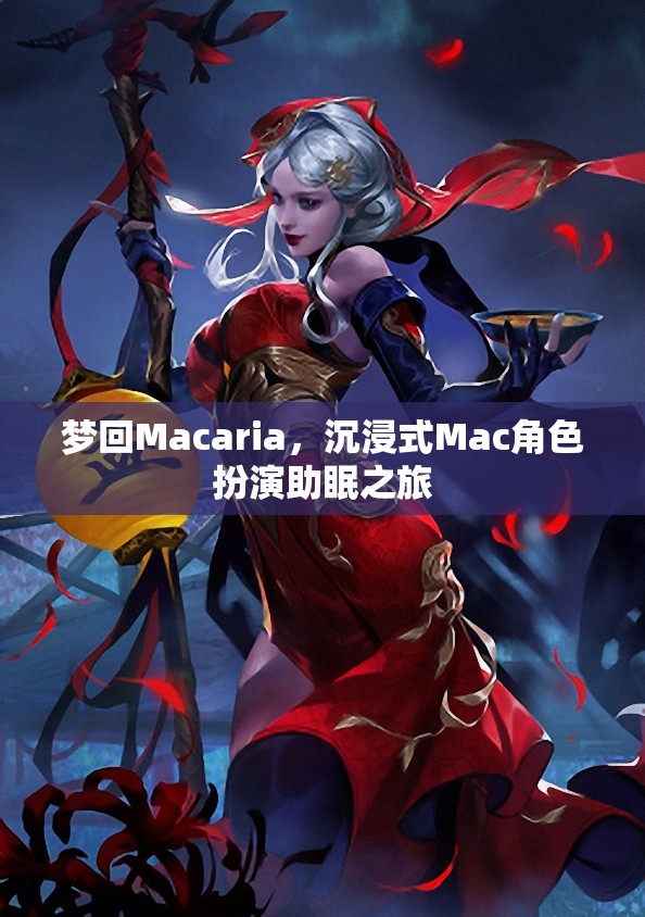 夢(mèng)游Macaria，沉浸式Mac角色扮演的助眠之旅
