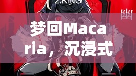 夢(mèng)游Macaria，沉浸式Mac角色扮演的助眠之旅