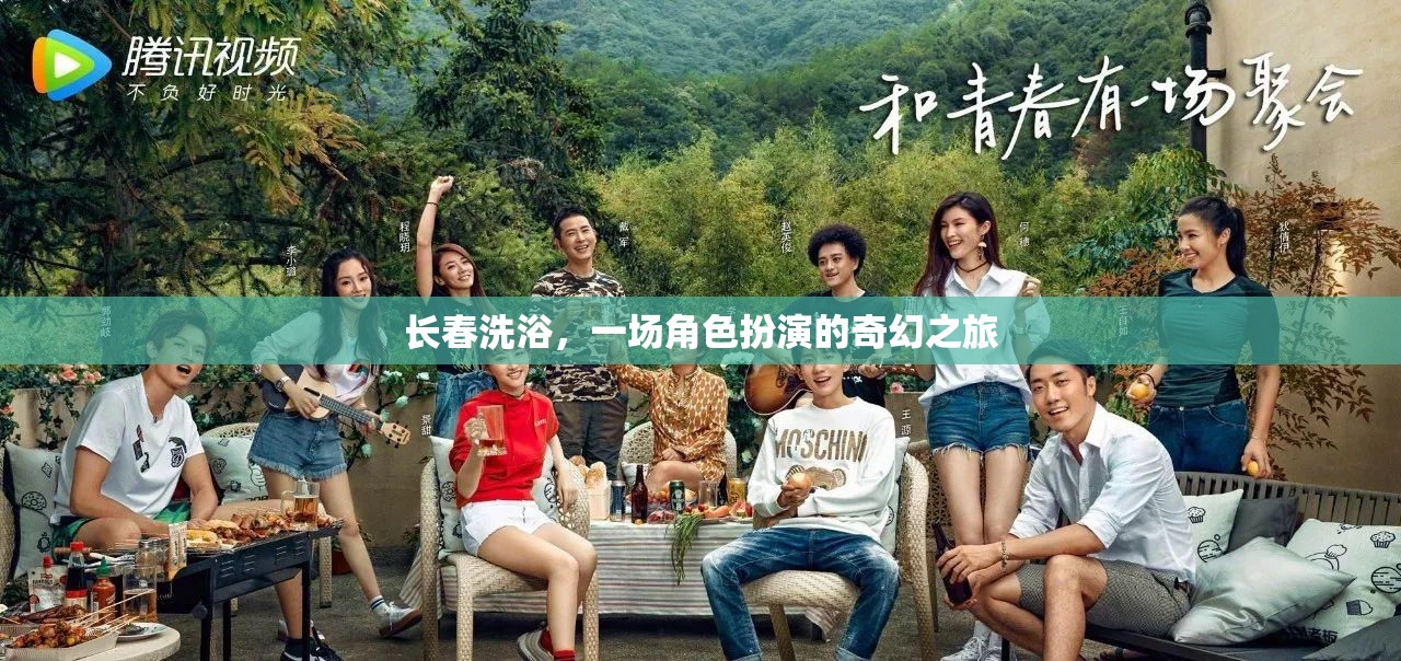 長(zhǎng)春洗浴，一場(chǎng)角色扮演的奇幻之旅
