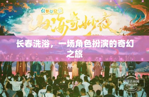 長(zhǎng)春洗浴，一場(chǎng)角色扮演的奇幻之旅
