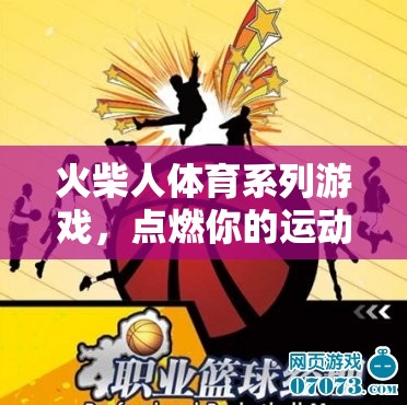 點(diǎn)燃運(yùn)動(dòng)激情，火柴人體育系列游戲一觸即發(fā)