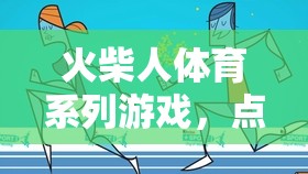 點(diǎn)燃運(yùn)動(dòng)激情，火柴人體育系列游戲一觸即發(fā)