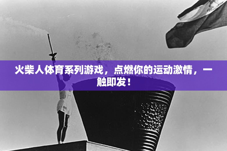 點(diǎn)燃運(yùn)動(dòng)激情，火柴人體育系列游戲一觸即發(fā)