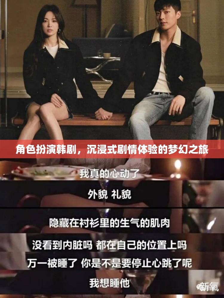 韓劇角色扮演，沉浸式劇情體驗的夢幻之旅