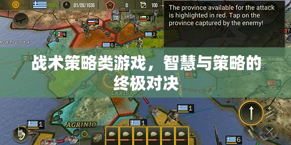 智慧與策略的終極對決，戰(zhàn)術(shù)策略類游戲的魅力