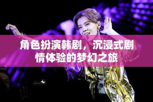 韓劇角色扮演，沉浸式劇情體驗的夢幻之旅