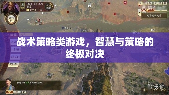 智慧與策略的終極對決，戰(zhàn)術(shù)策略類游戲的魅力