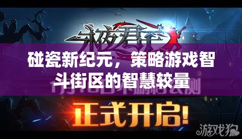 智斗街區(qū)，碰瓷新紀元中的策略游戲智慧較量