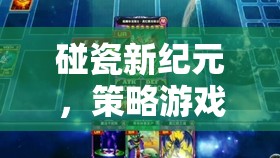 智斗街區(qū)，碰瓷新紀元中的策略游戲智慧較量