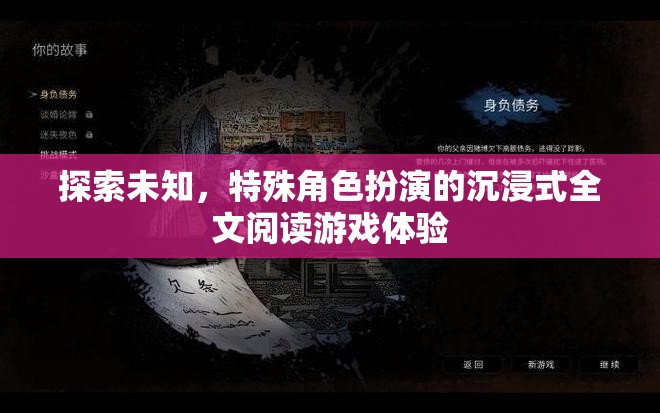 探索未知，沉浸式特殊角色扮演全文閱讀游戲新體驗(yàn)