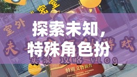 探索未知，沉浸式特殊角色扮演全文閱讀游戲新體驗(yàn)