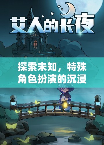探索未知，沉浸式特殊角色扮演全文閱讀游戲新體驗(yàn)