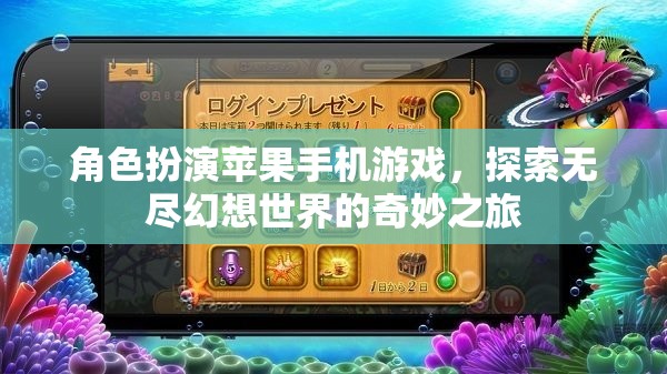 幻想之旅，蘋果手機(jī)上的角色扮演冒險