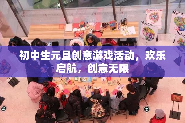 元旦創(chuàng)意游戲盛宴，初中生歡樂啟航，創(chuàng)意無限