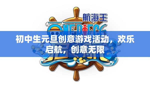 元旦創(chuàng)意游戲盛宴，初中生歡樂啟航，創(chuàng)意無限
