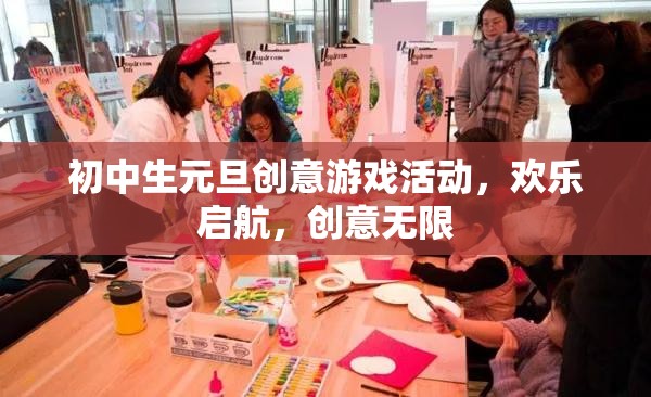 元旦創(chuàng)意游戲盛宴，初中生歡樂啟航，創(chuàng)意無限
