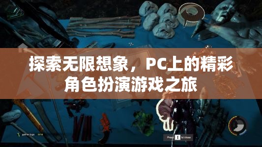 探索無限想象，PC上的精彩角色扮演游戲之旅