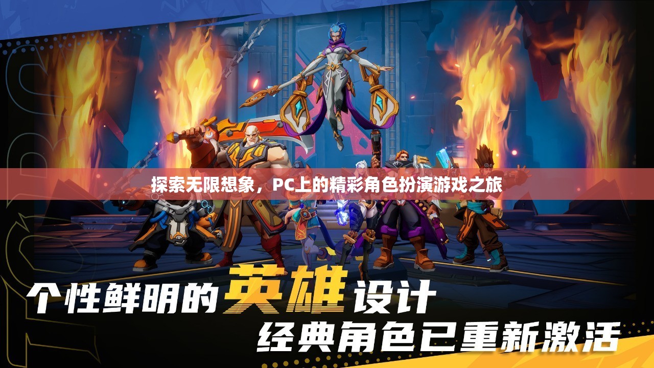 探索無限想象，PC上的精彩角色扮演游戲之旅