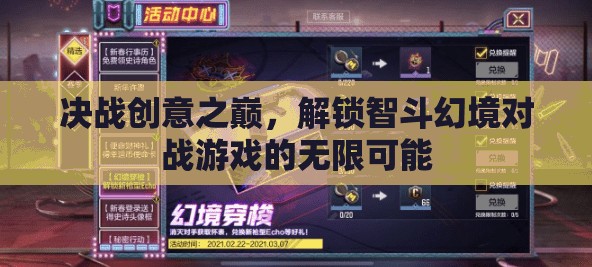 智斗幻境，解鎖對戰(zhàn)游戲創(chuàng)意的無限可能