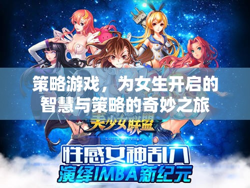 智慧與策略的奇妙之旅，為女生量身定制的策略游戲