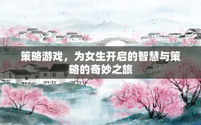智慧與策略的奇妙之旅，為女生量身定制的策略游戲